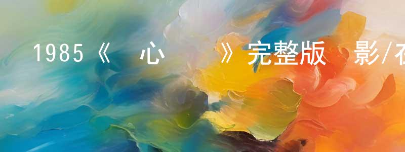 陳征的動漫綜藝大全,1985《開心樂園》完整版電影/在線觀看/百度云-美劇天堂